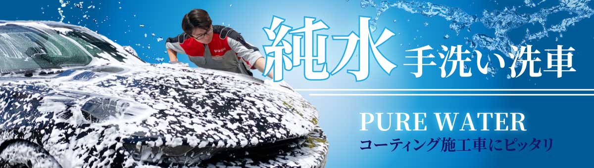 手洗い洗車